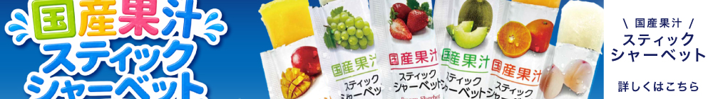 スティックシャーベット