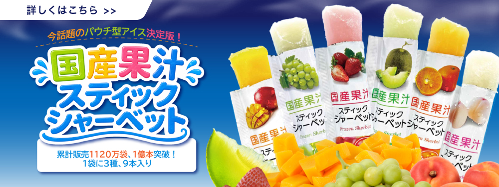 スティックシャーベット