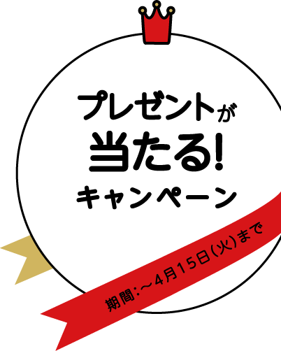 プレゼントが当たる！キャンペーン