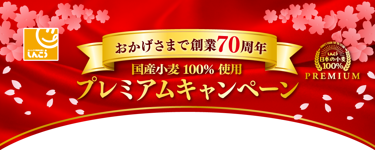 70周年プレミアムキャンペーン